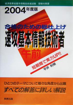 合格のための総仕上げ 速攻基本情報技術者午前(2004年度版)