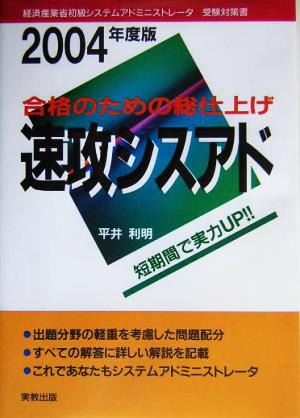 合格のための総仕上げ 速攻シスアド(2004年度版)