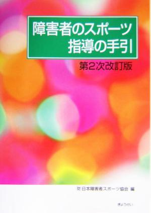 障害者のスポーツ指導の手引