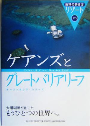 ケアンズとグレートバリアリーフ 地球の歩き方リゾート305オーストラリア・シリーズ