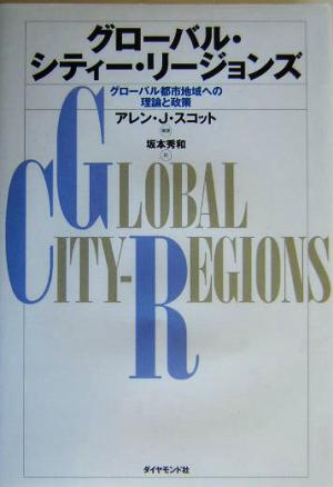 グローバル・シティー・リージョンズグローバル都市地域への理論と政策