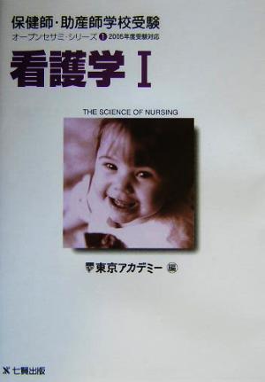 看護学(2005年度受験対応) 保健師・助産師学校受験オープンセサミ・シリーズ1