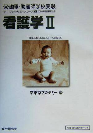 看護学(2005年度受験対応) 保健師・助産師学校受験オープンセサミ・シリーズ2