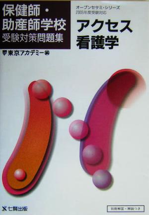 アクセス看護学 2005年度受験対応 オープンセサミ・シリーズ保健師・助産師学校受験対策問題集