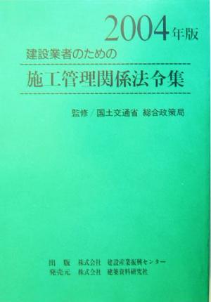 建設業者のための施工管理関係法令集(2004年版)