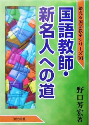 国語教師・新名人への道 鍛える国語教室シリーズ10