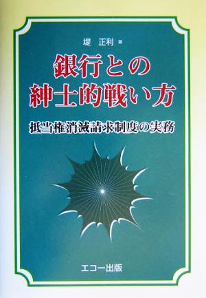 銀行との紳士的戦い方 抵当権消滅請求制度の実務