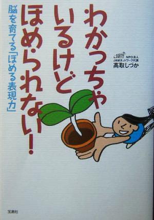 わかっちゃいるけどほめられない！ 脳を育てる「ほめる表現力」