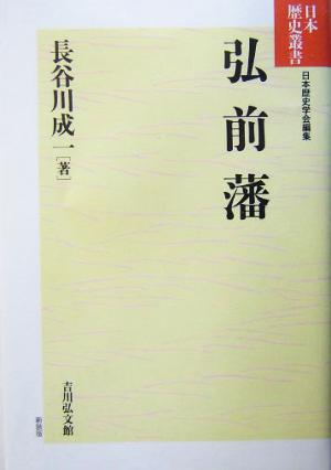 弘前藩日本歴史叢書 新装版63