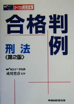 合格判例 刑法 すべての資格試験に対応