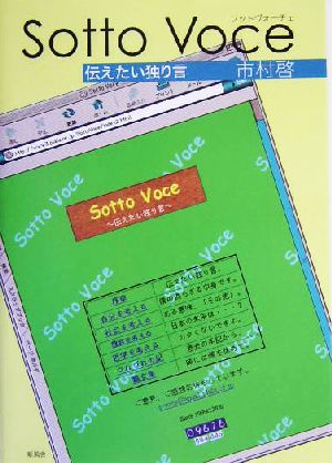 Sotto Voce 伝えたい独り言