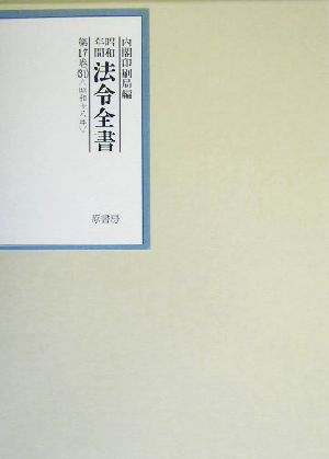 昭和年間 法令全書(第17巻-31) 昭和18年