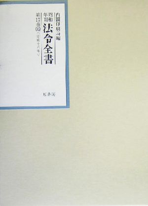 昭和年間 法令全書(第17巻-32) 昭和18年