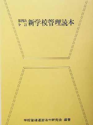 新学校管理読本