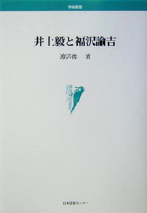 井上毅と福沢諭吉 学術叢書