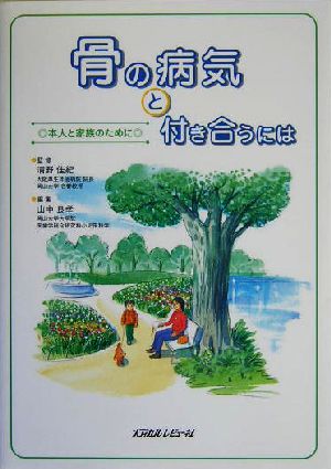 骨の病気と付き合うには 本人と家族のために