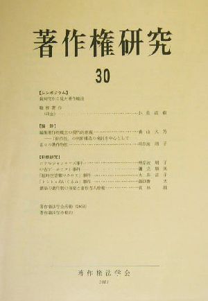 著作権研究(第30号)