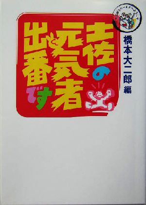 土佐の元気者、出番です 大二郎'Sワールドへ、ようこそ