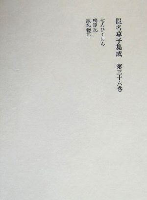 假名草子集成(第36巻) 七人ひくにん・嶋原記・順礼物語