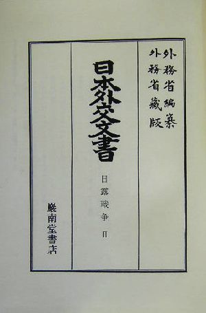 日本外交文書(2)日露戦争
