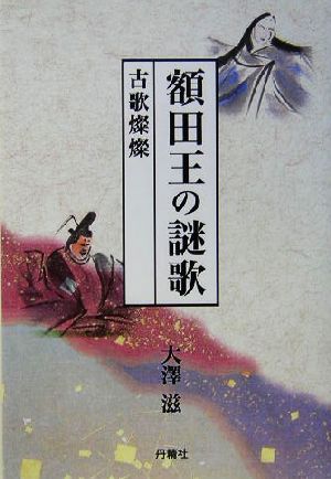 額田王の謎歌 古歌燦燦