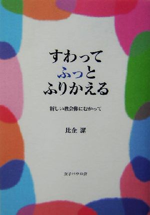 すわってふっとふりかえる 新しい教会像にむかって