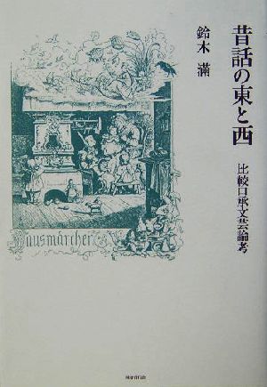 昔話の東と西 比較口承文芸論考