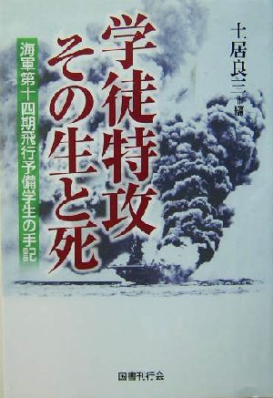 学徒特攻その生と死 海軍第十四期飛行予備学生の手記