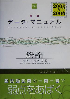 国試データ・マニュアル(2005-2006総論) 内科・外科等編 中古本・書籍