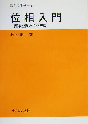 位相入門 距離空間と位相空間 サイエンスライブラリ数学31