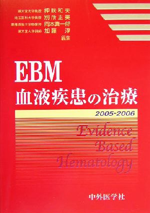 EBM 血液疾患の治療(2005-2006)