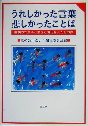 うれしかった言葉 悲しかったことば 難病のわが子と生きるお母さんたちの声