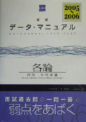 国試データ・マニュアル(2005-2006各論) 内科・外科等編