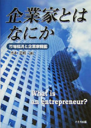 企業家とはなにか 市場経済と企業家機能