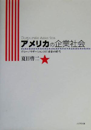 アメリカの企業社会 グローバリゼーションとIT革命の時代