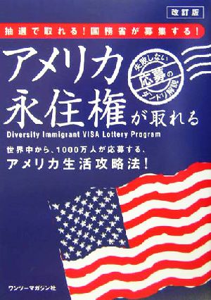 アメリカ永住権が取れる！ アメリカ国務省が募集するDVビザ解説