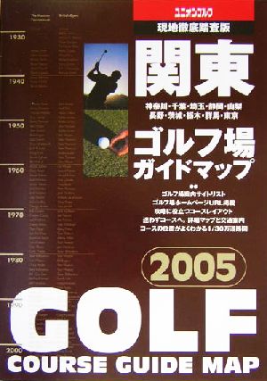関東ゴルフ場ガイドマップ(2005年版)