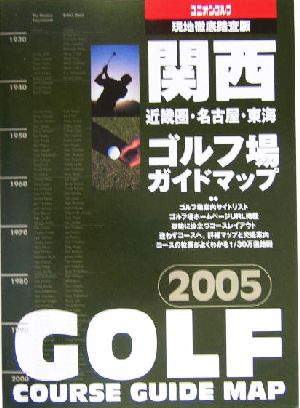関西ゴルフ場ガイドマップ(2005年版)