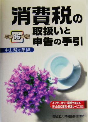 消費税の取扱いと申告の手引(平成16年版)