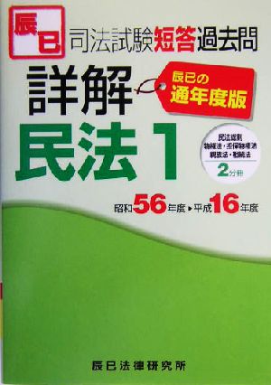 司法試験短答過去問詳解通年度版 民法(1) 民法総則・物権法・担保物権法・親族法・相続法