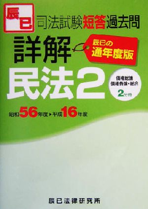 司法試験短答過去問詳解通年度版 民法(2) 債権総論・債権各論・総合