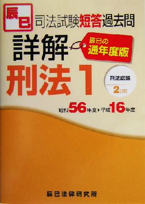 司法試験短答過去問詳解通年度版 形法(1) 形法総論