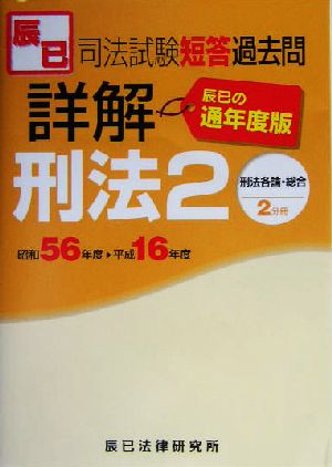 司法試験短答過去問詳解通年度版 刑法(2) 刑法各論・総合