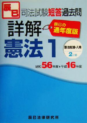 司法試験短答過去問詳解通年度版 憲法(1) 憲法総論・人権