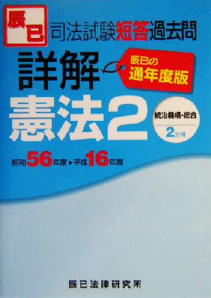 司法試験短答過去問詳解通年度版 憲法(2) 統治機構・総合 中古本・書籍 ...