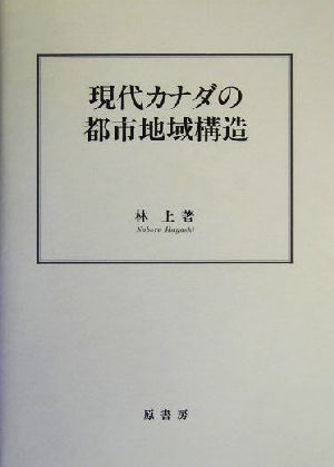 現代カナダの都市地域構造