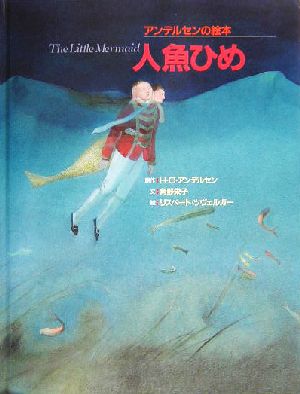人魚ひめアンデルセンの絵本