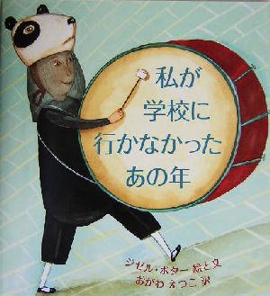 私が学校に行かなかったあの年