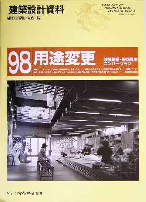 用途変更 改修刷新・保存再生・コンバージョン 建築設計資料98