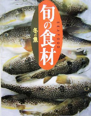 旬の食材 冬の魚 旬の食材